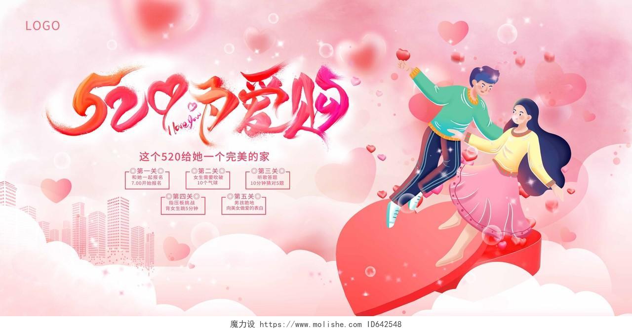粉色插画520为爱购520情人节宣传展板设计